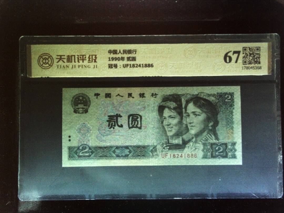中国人民银行1990年 贰圆，冠号UF18241886，纸币，钱币收藏