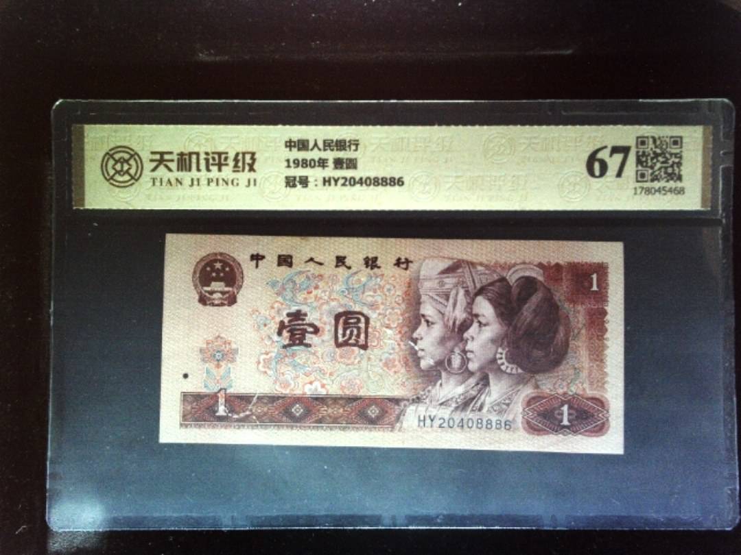 中国人民银行1980年 壹圆，冠号HY20408886，纸币，钱币收藏