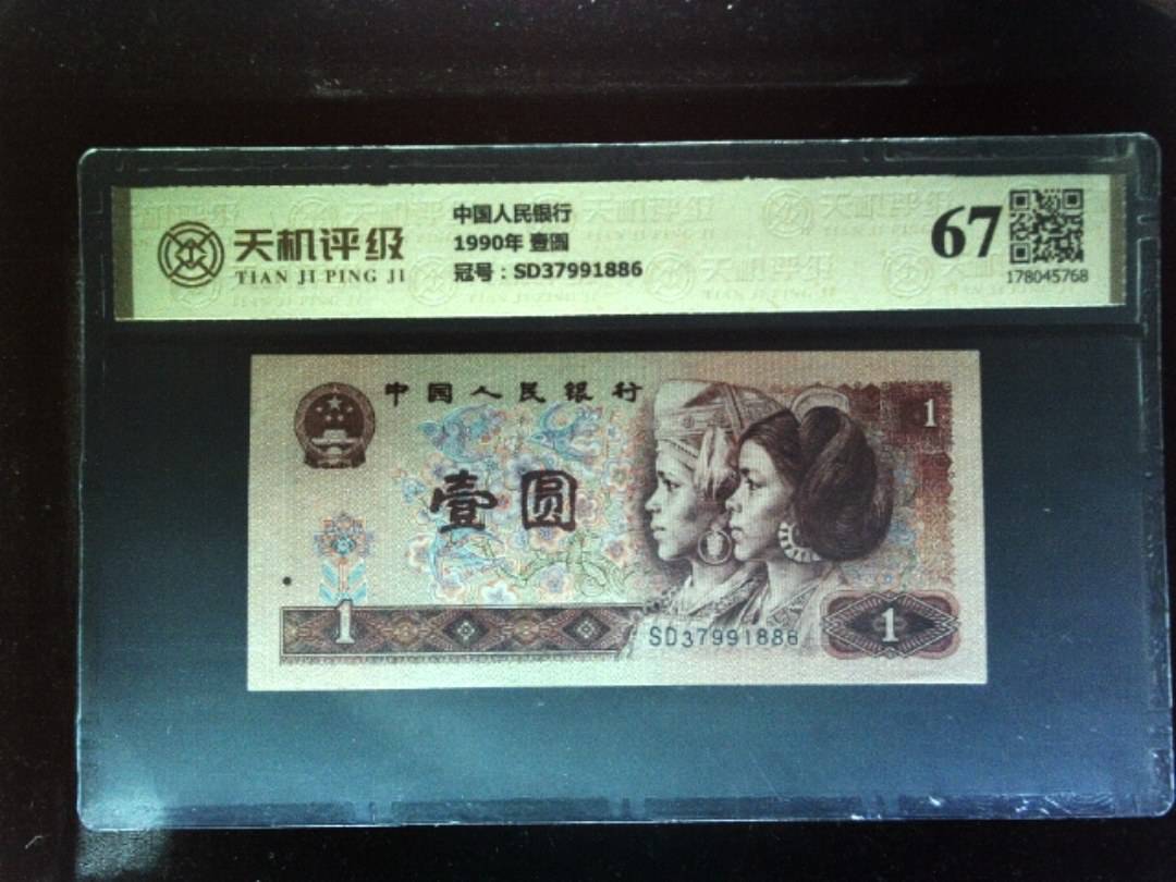 中国人民银行1990年 壹圆，冠号SD37991886，纸币，钱币收藏