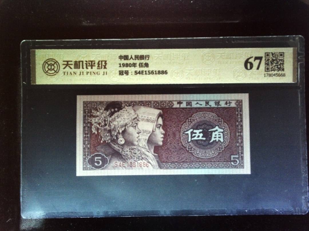 中国人民银行1980年 伍角，冠号S4E1561886，纸币，钱币收藏