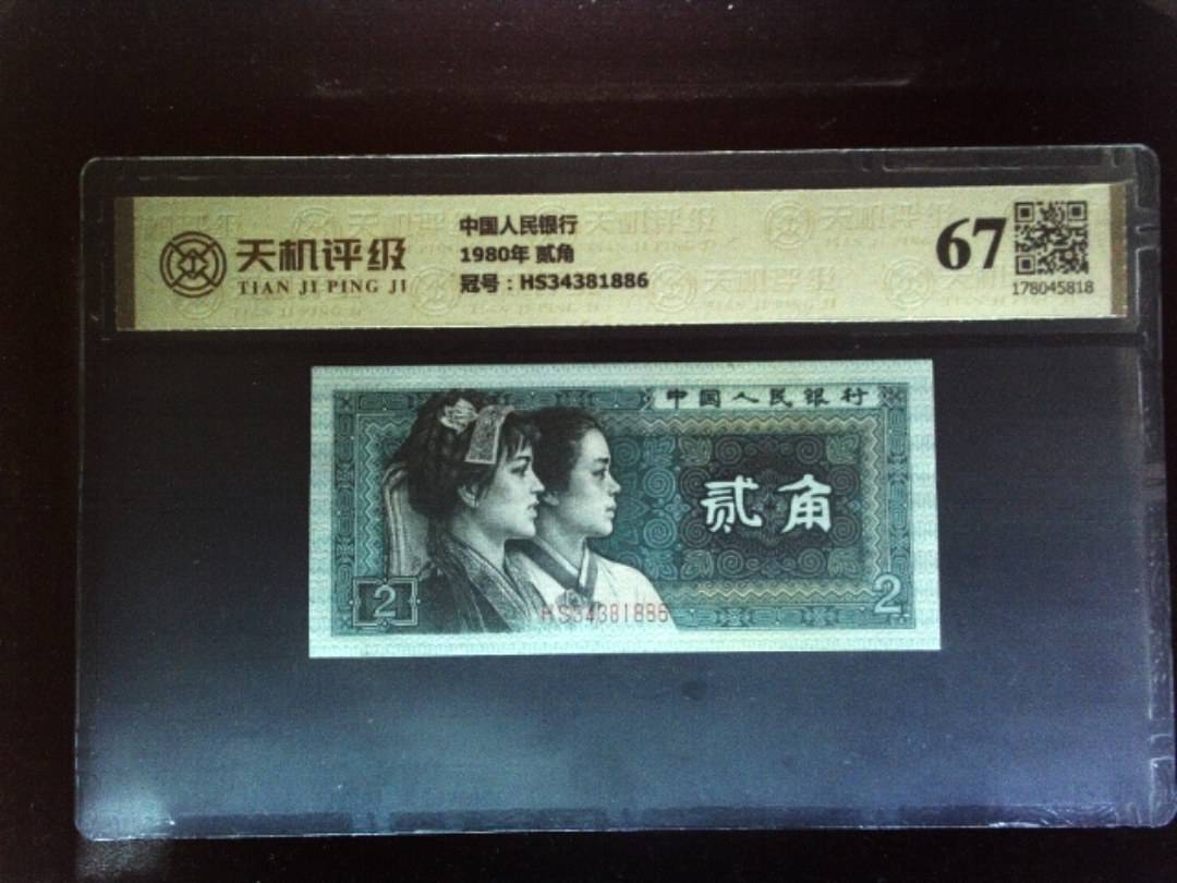 中国人民银行1980年 贰角，冠号HS34381886，纸币，钱币收藏