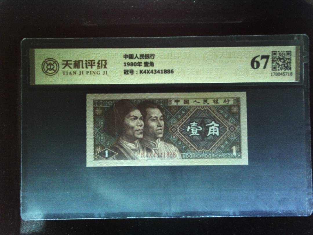 中国人民银行1980年 壹角，冠号K4X4341886，纸币，钱币收藏