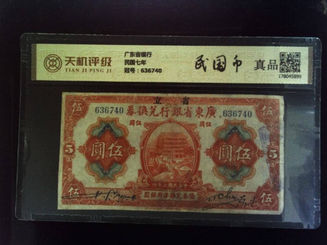 广东省银行民国七年，冠号636740，纸币，钱币收藏