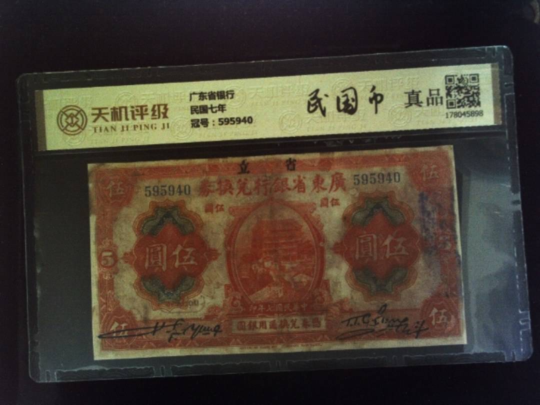 广东省银行民国七年，冠号595940，纸币，钱币收藏