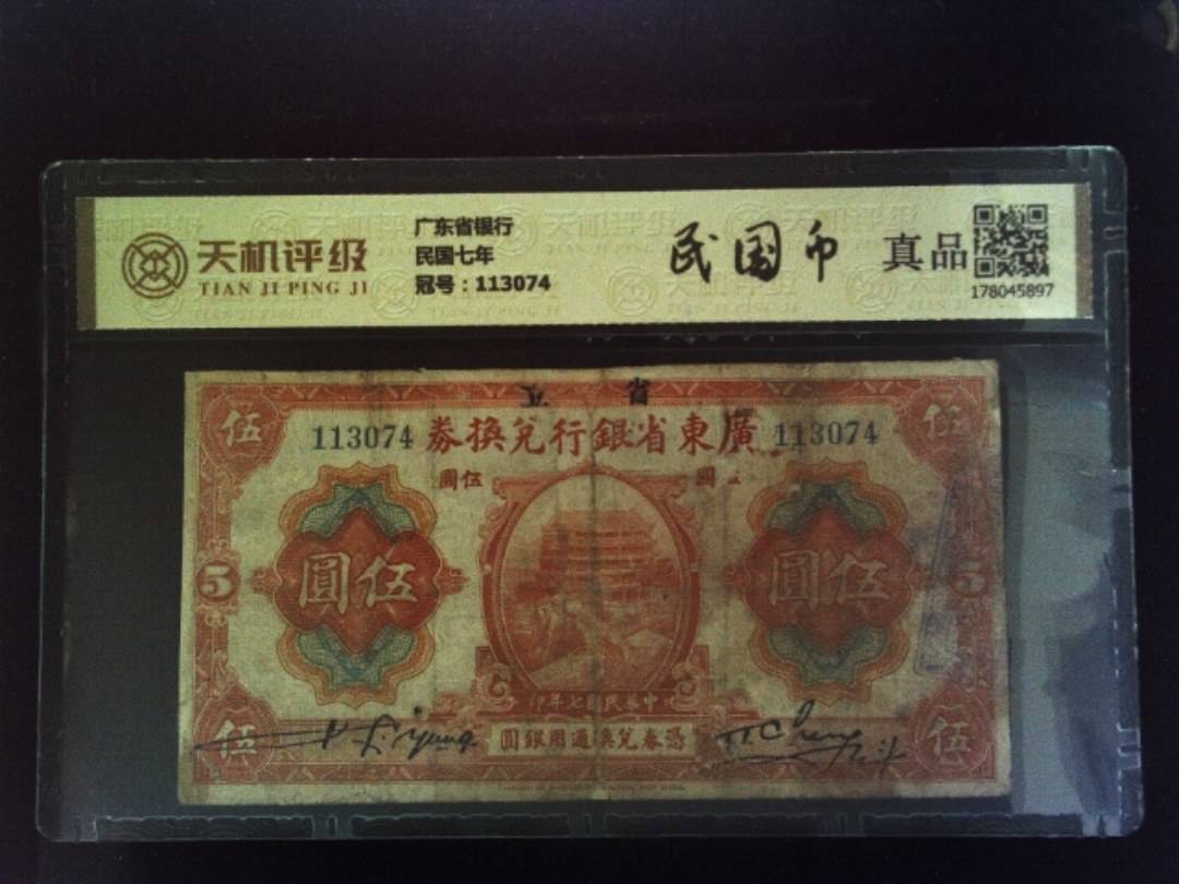广东省银行民国七年，冠号113074，纸币，钱币收藏