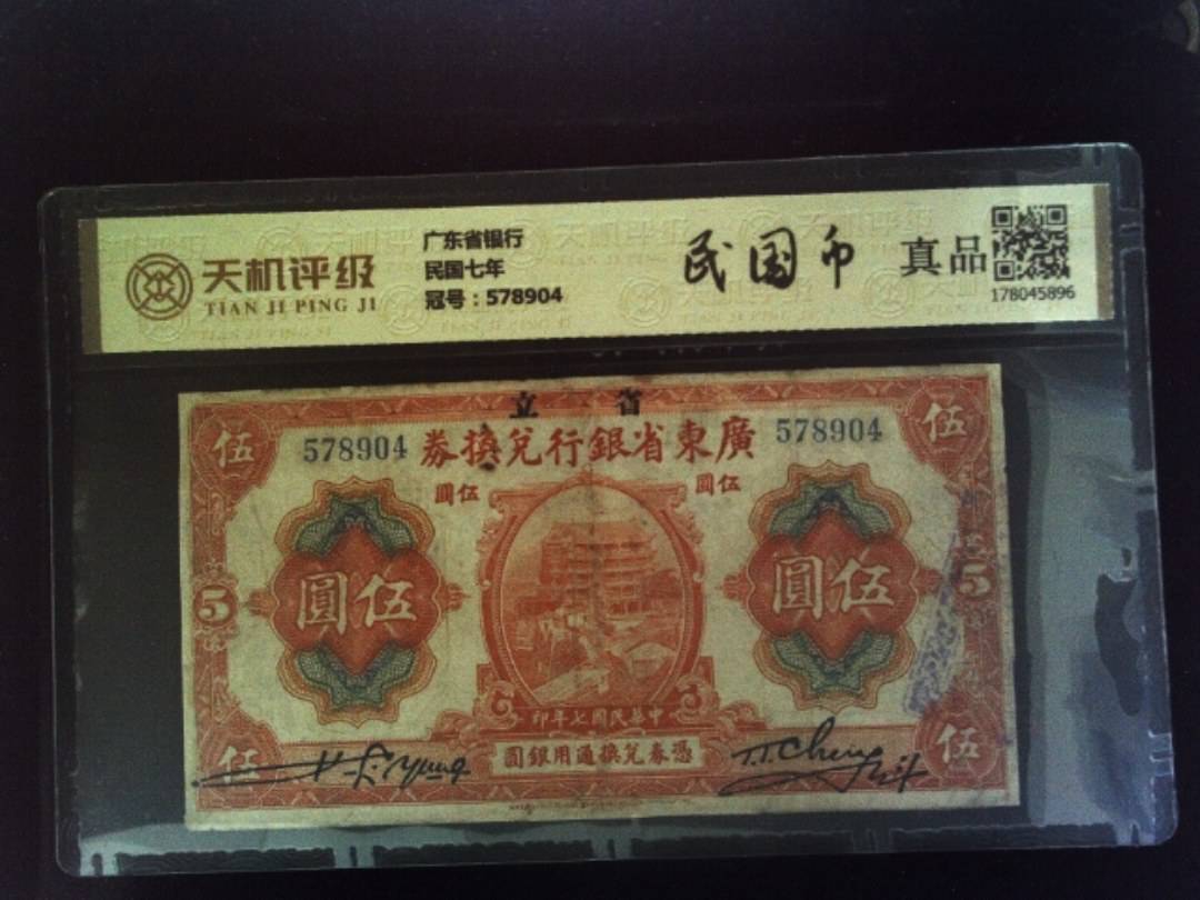 广东省银行民国七年，冠号578904，纸币，钱币收藏