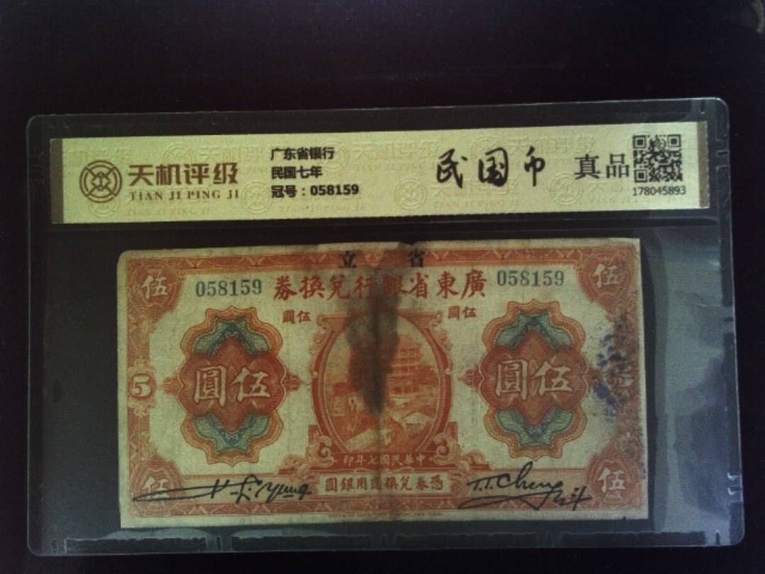 广东省银行民国七年，冠号058159，纸币，钱币收藏
