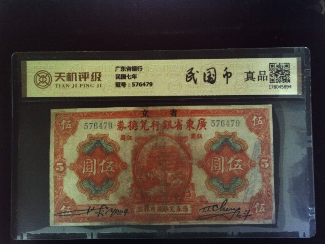 广东省银行民国七年，冠号576479，纸币，钱币收藏
