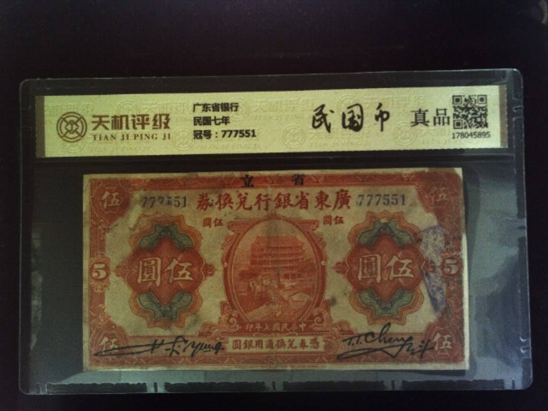 广东省银行民国七年，冠号777551，纸币，钱币收藏