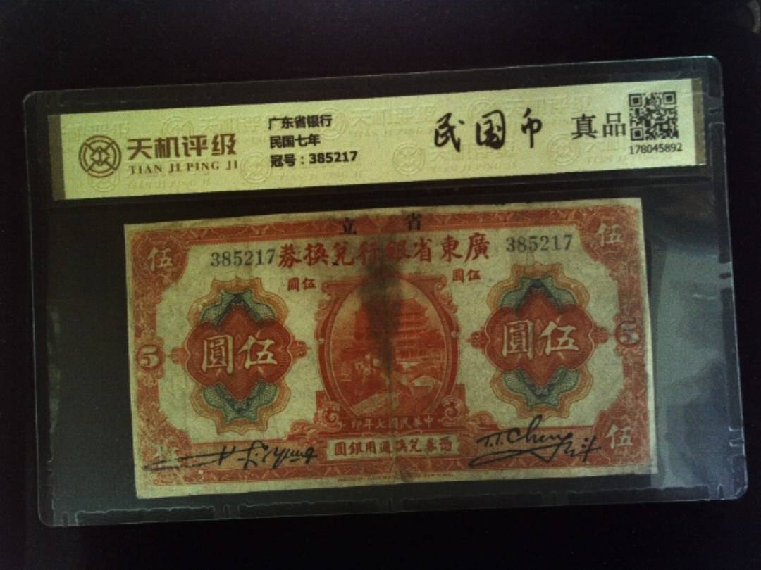 广东省银行民国七年，冠号385217，纸币，钱币收藏