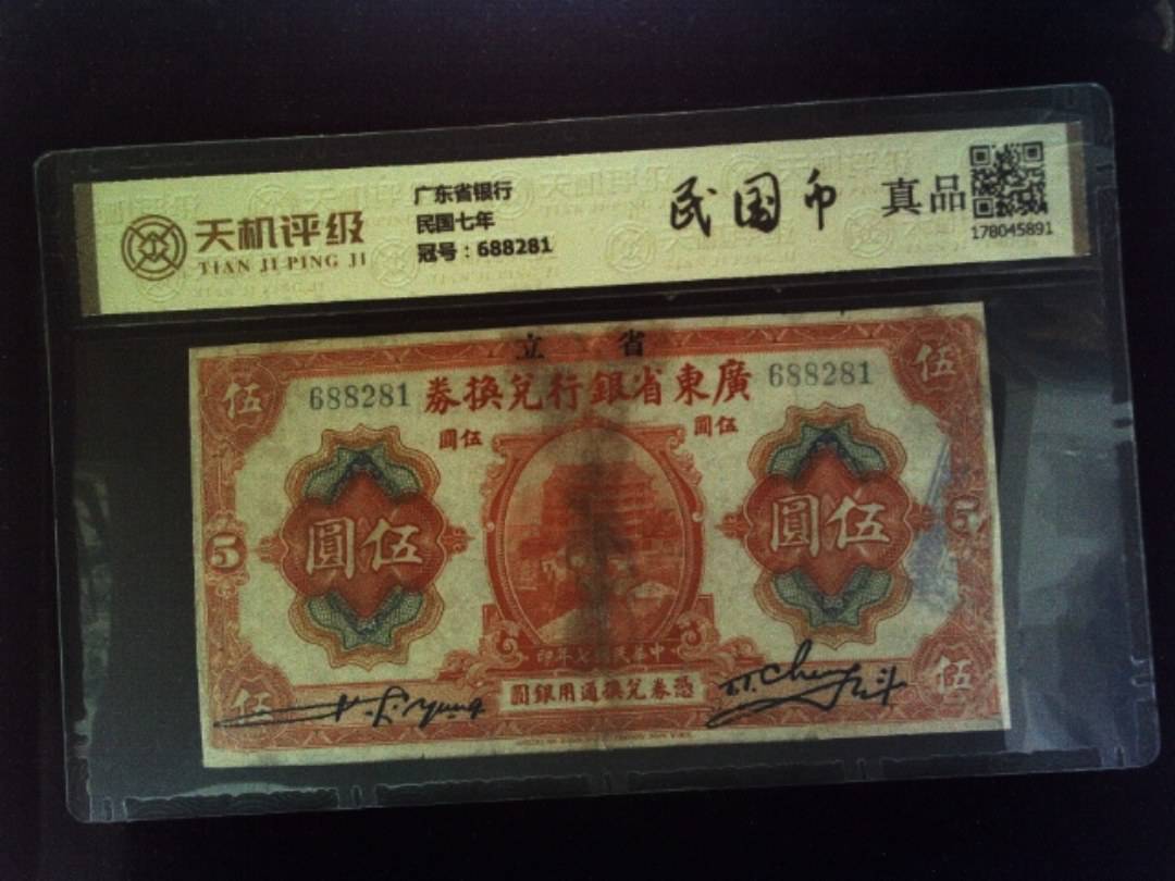 广东省银行民国七年，冠号688281，纸币，钱币收藏