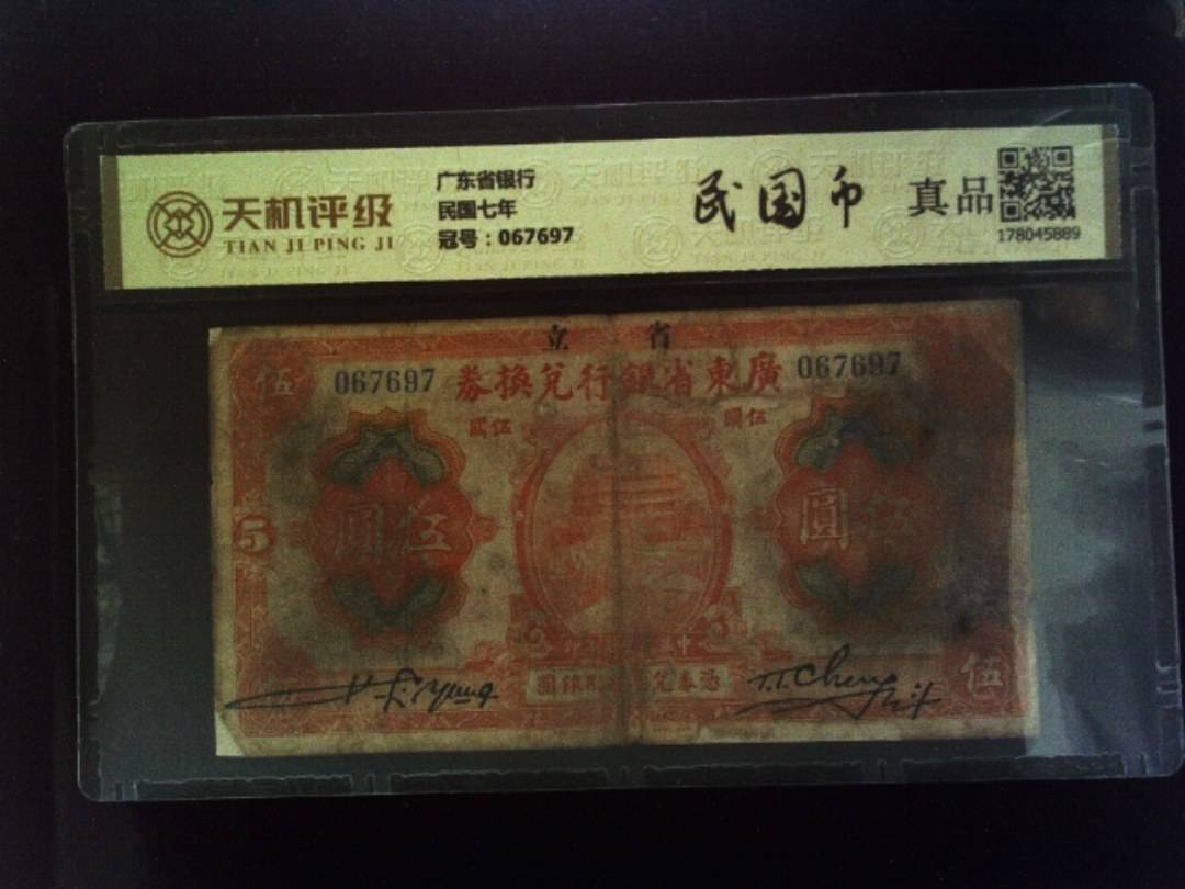 广东省银行民国七年，冠号067697，纸币，钱币收藏