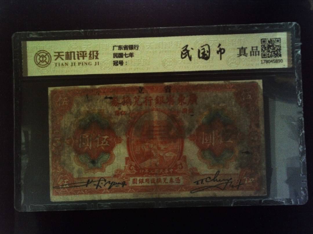 广东省银行民国七年，纸币，钱币收藏
