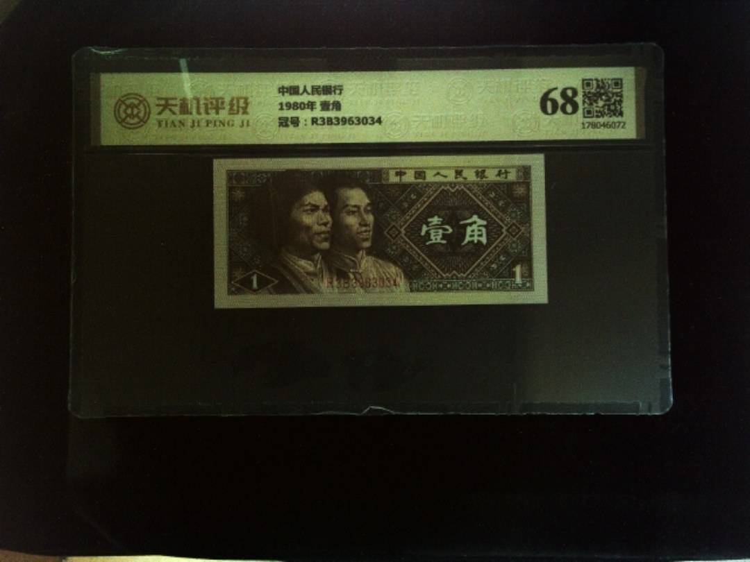 中国人民银行1980年 壹角，冠号R3B3963034，纸币，钱币收藏