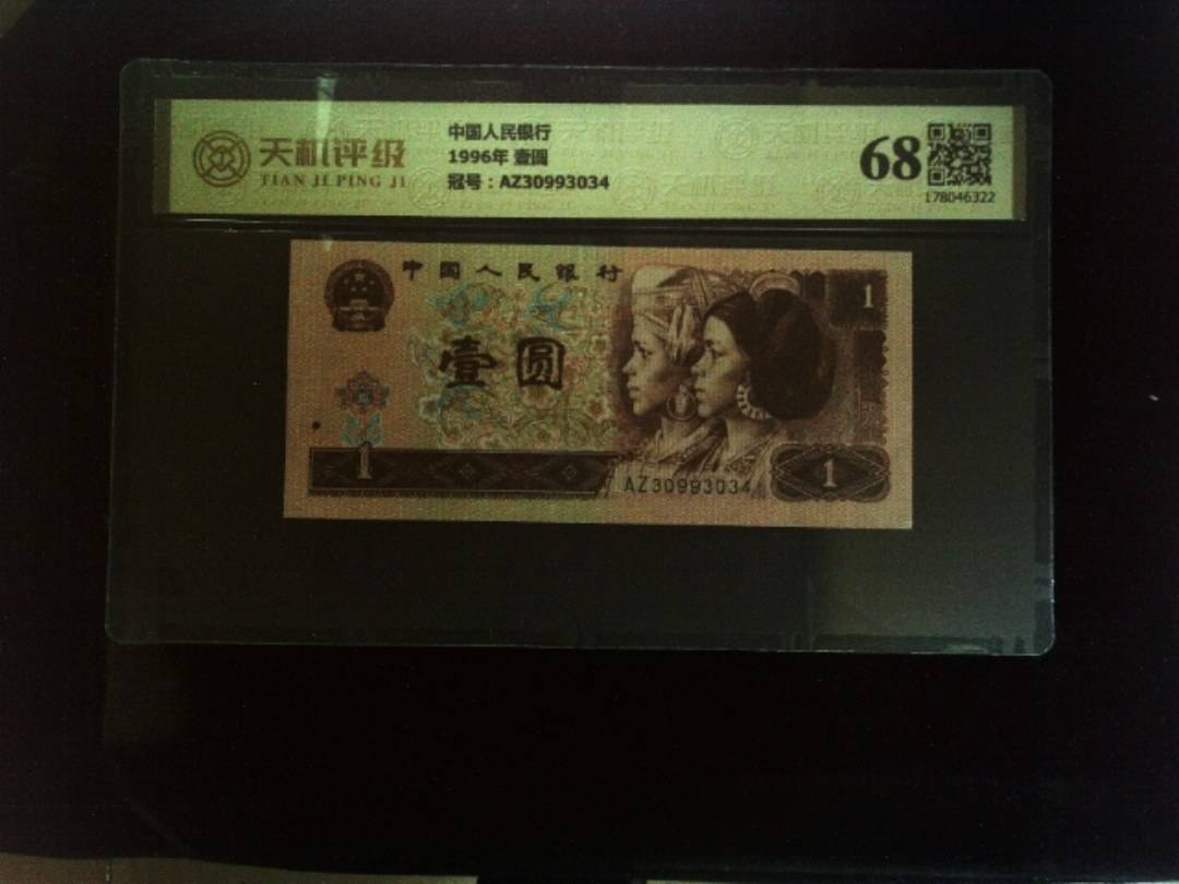 中国人民银行1996年 壹圆，冠号AZ30993034，纸币，钱币收藏