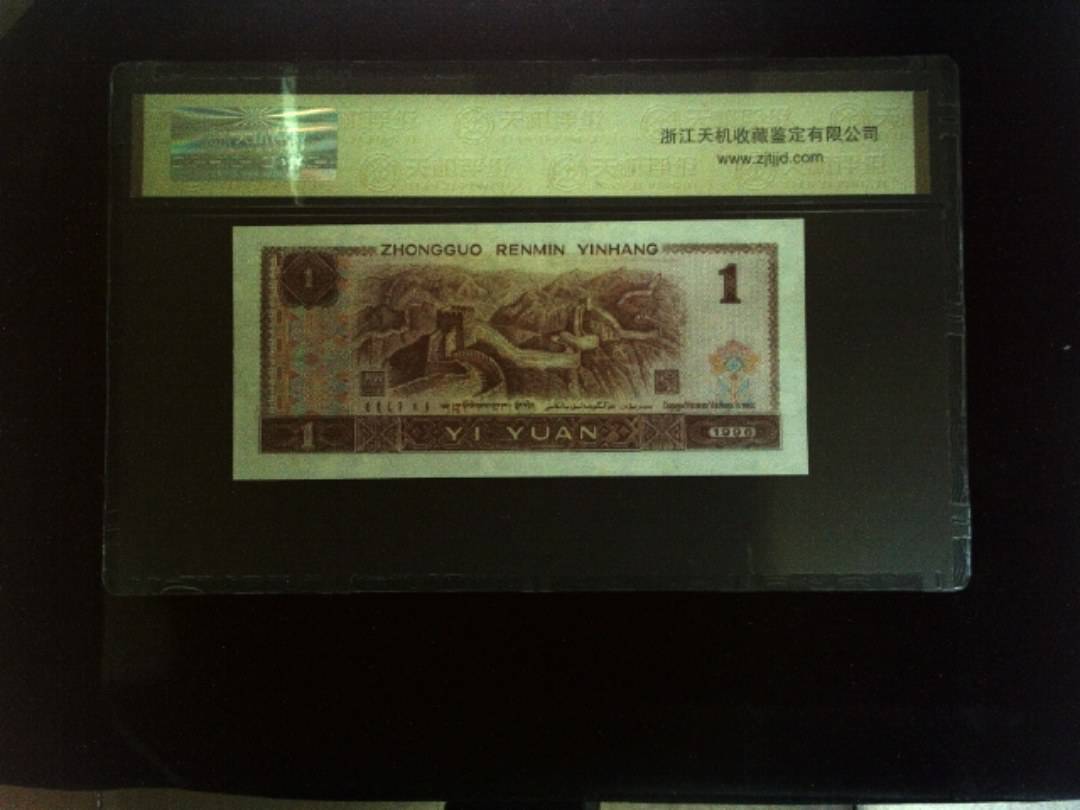 1996年 壹圆