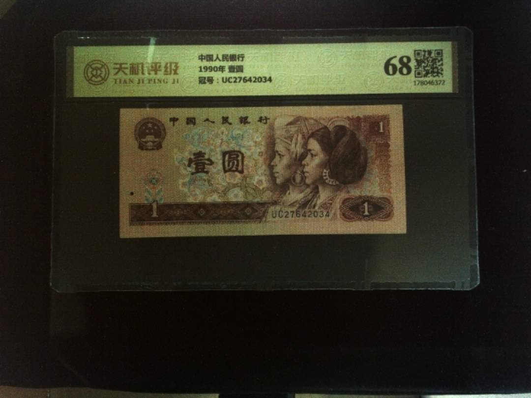 中国人民银行1990年 壹圆，冠号UC27642034，纸币，钱币收藏
