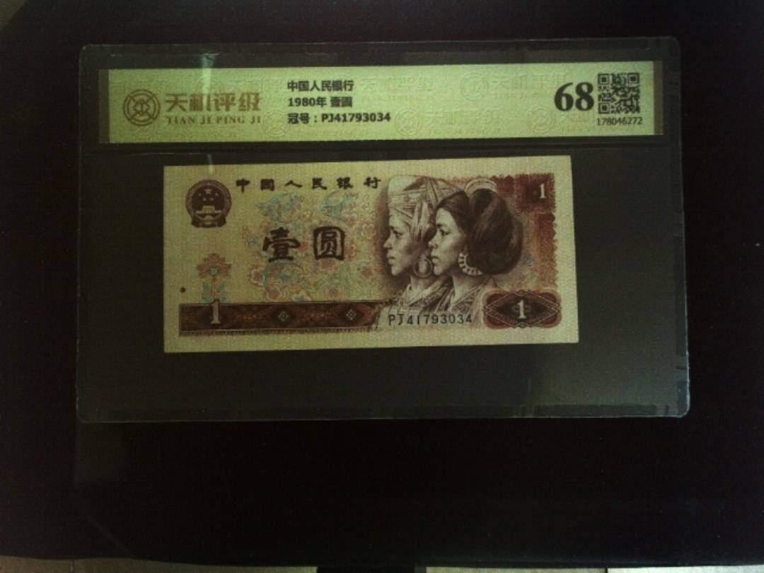 中国人民银行1980年 壹圆，冠号PJ41793034，纸币，钱币收藏