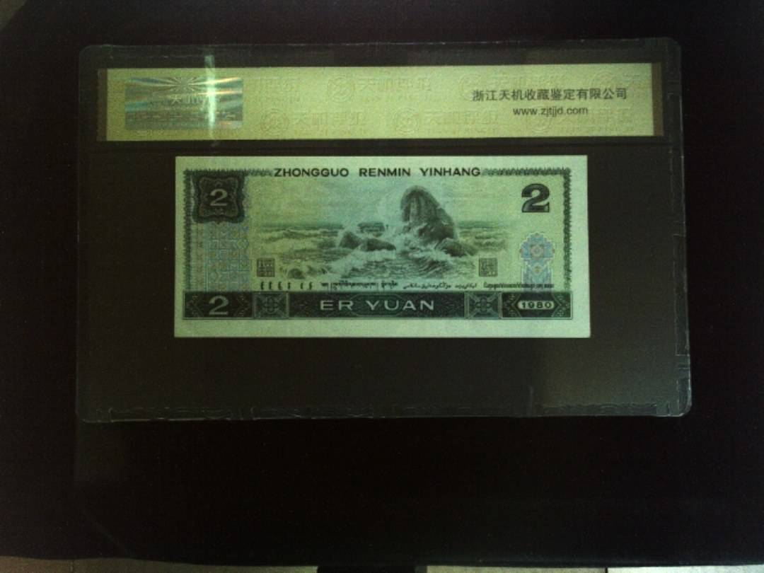 中国人民银行1980年 贰圆，冠号IZ39600034，纸币，钱币收藏
