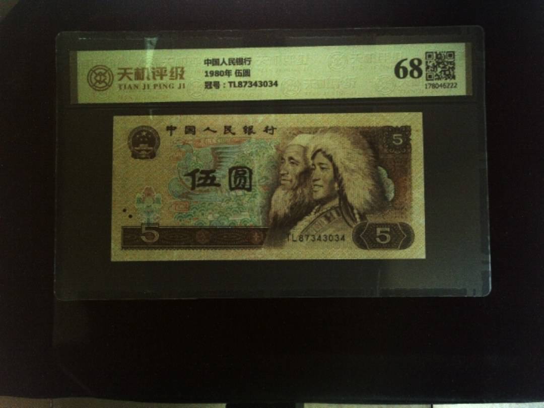中国人民银行1980年 伍圆，冠号TL87343034，纸币，钱币收藏