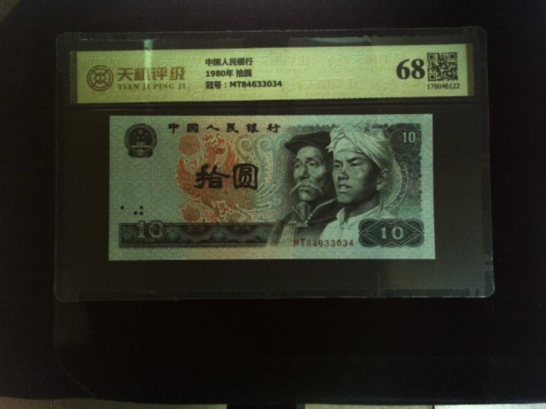 中国人民银行1980年 拾圆，冠号MT84633034，纸币，钱币收藏