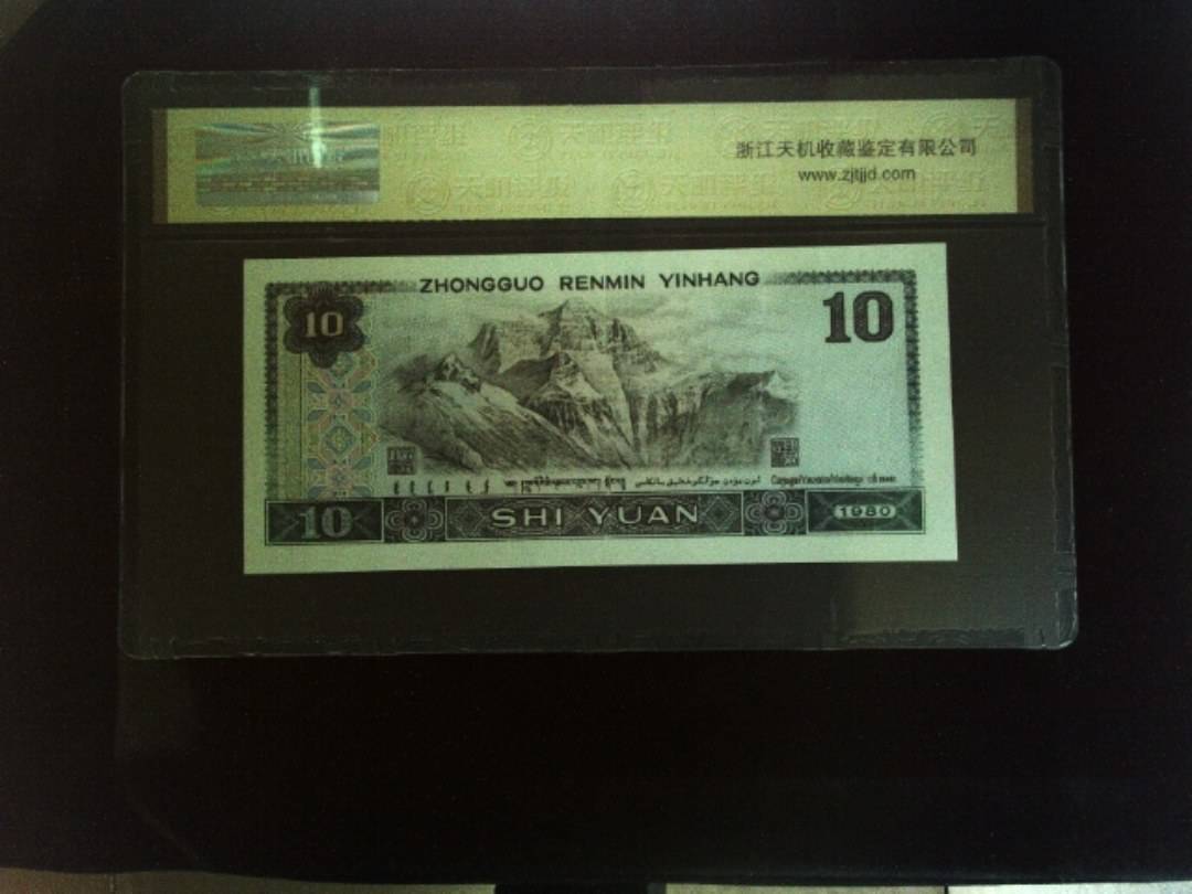 1980年 拾圆