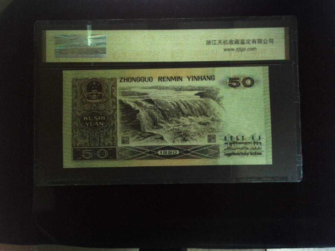 1990年 伍拾圆