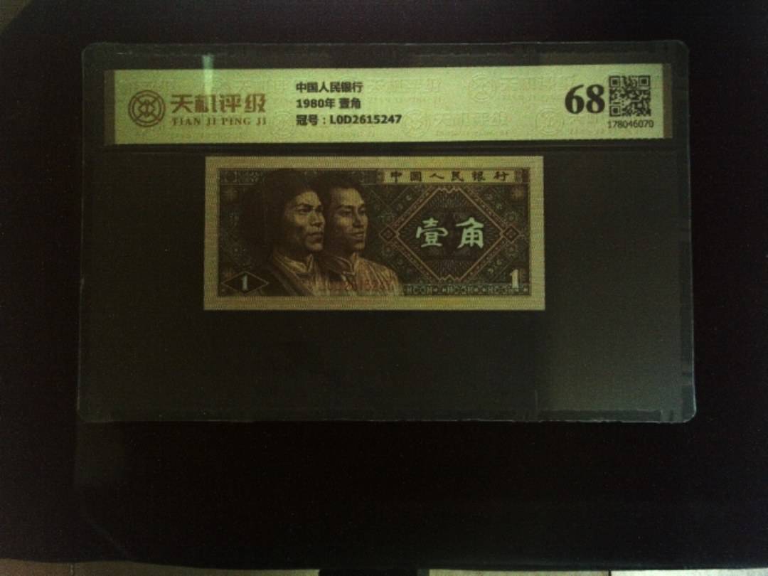 中国人民银行1980年 壹角，冠号L0D2615247，纸币，钱币收藏