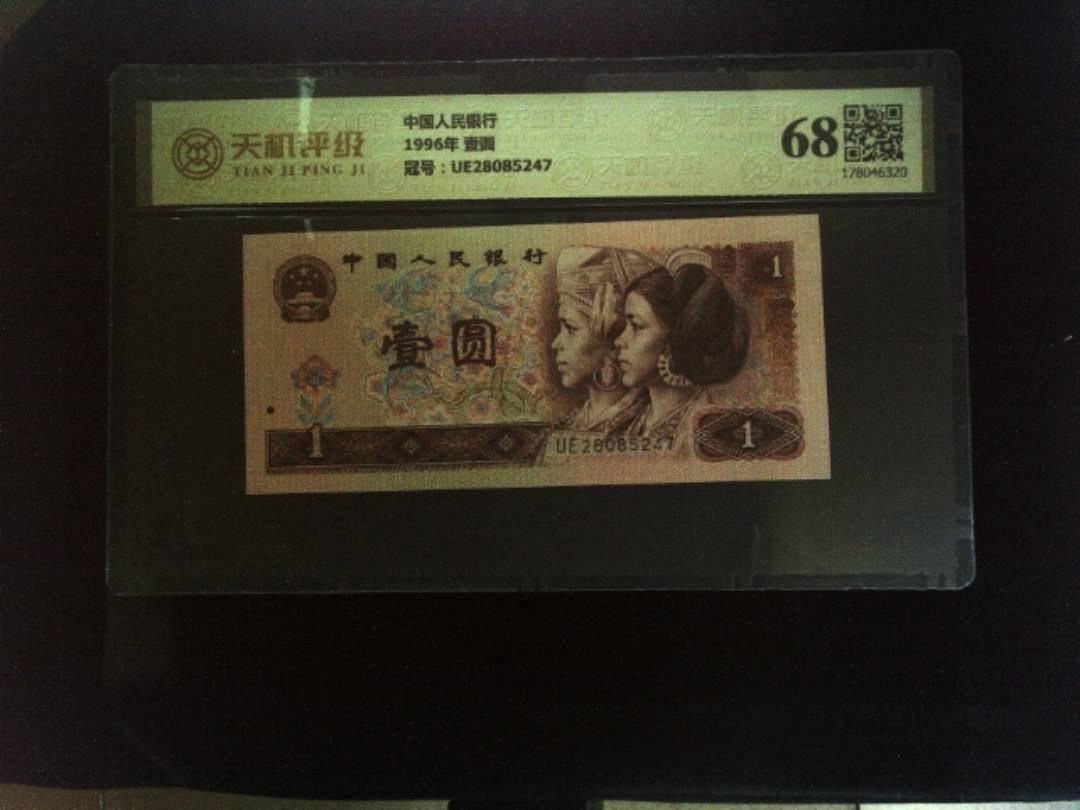中国人民银行1996年 壹圆，冠号UE28085247，纸币，钱币收藏
