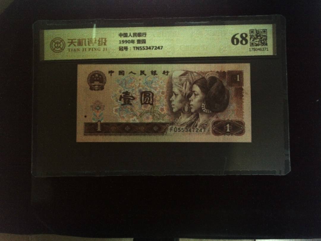 中国人民银行1990年 壹圆，冠号TN55347247，纸币，钱币收藏