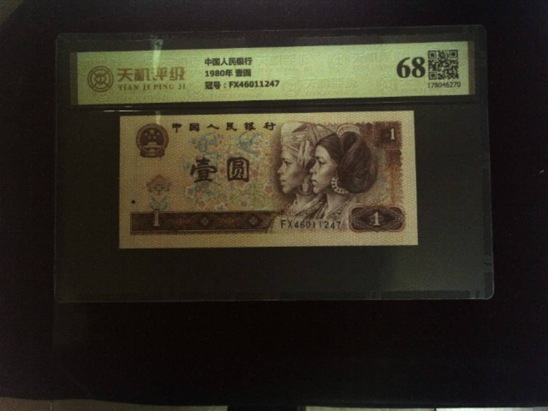 中国人民银行1980年 壹圆，冠号FX46011247，纸币，钱币收藏