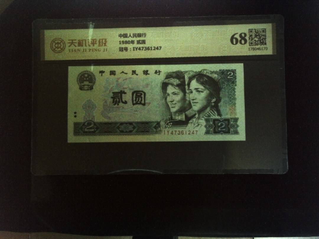 中国人民银行1980年 贰圆，冠号IY47361247，纸币，钱币收藏