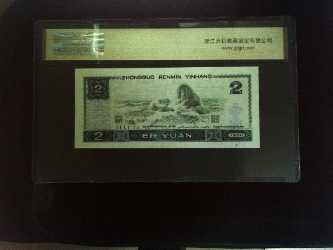 1980年 贰圆