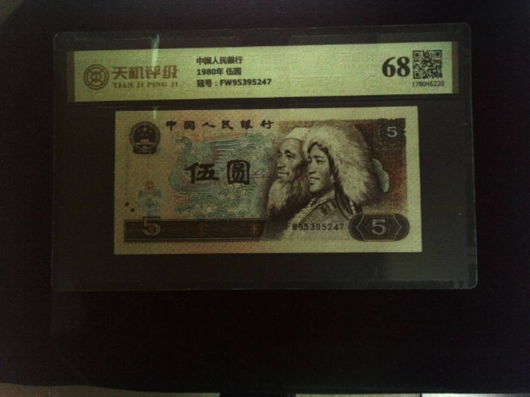 中国人民银行1980年 伍圆，冠号FW95395247，纸币，钱币收藏