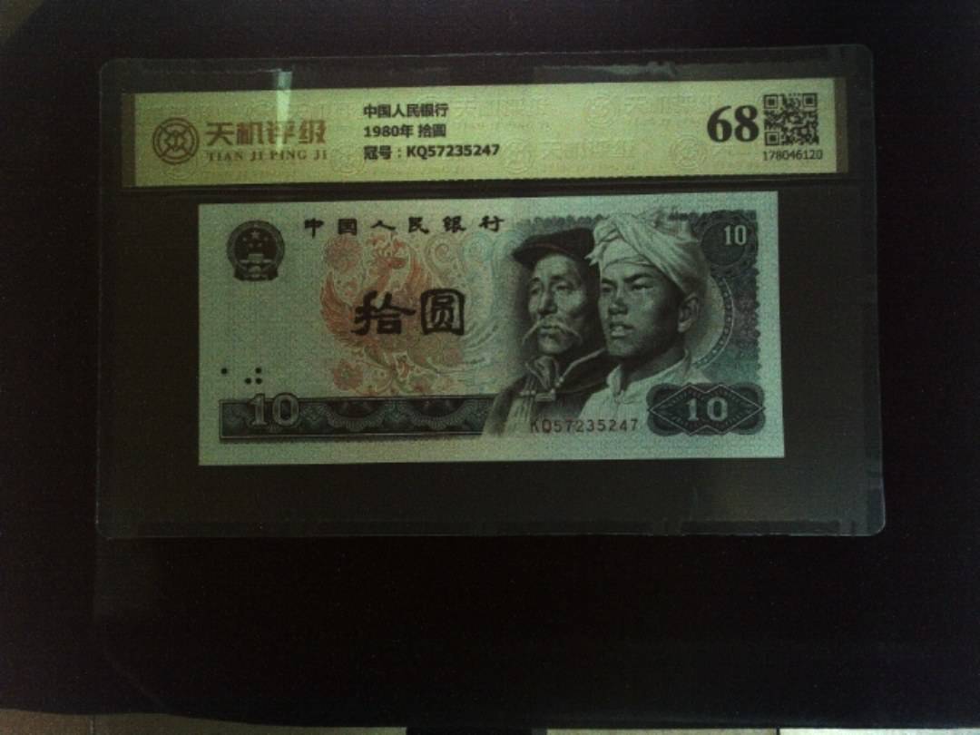 中国人民银行1980年 拾圆，冠号KQ57235247，纸币，钱币收藏