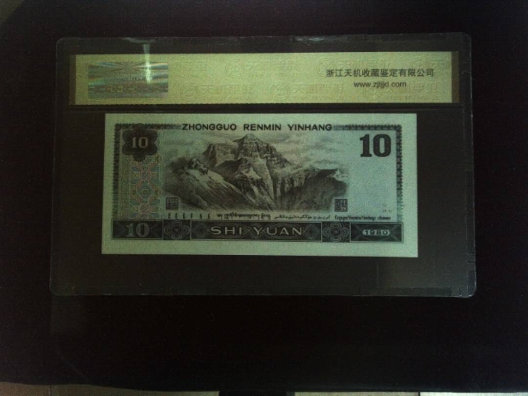 1980年 拾圆