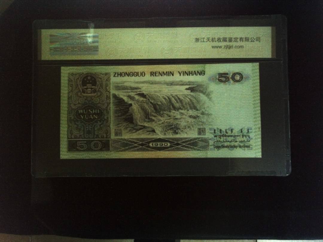 1990年 伍拾圆