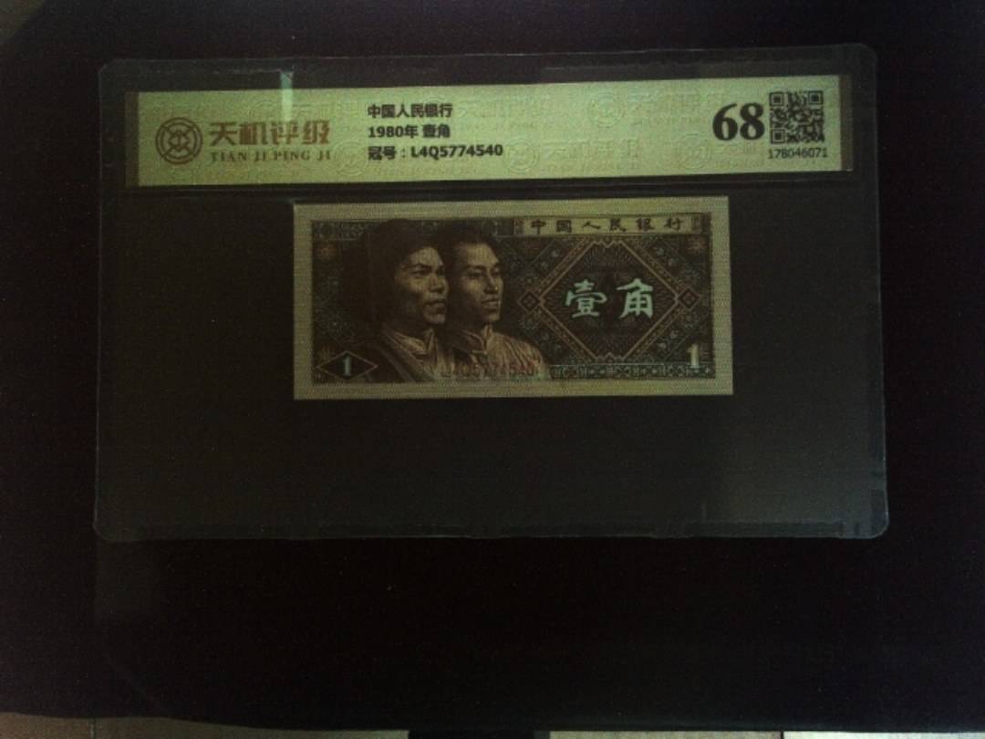 中国人民银行1980年 壹角，冠号L4Q5774540，纸币，钱币收藏