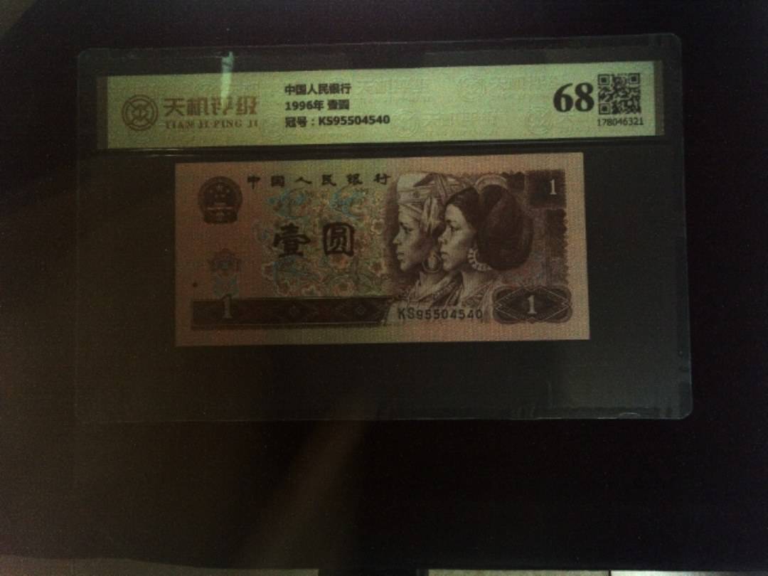 中国人民银行1996年 壹圆，冠号KS95504540，纸币，钱币收藏