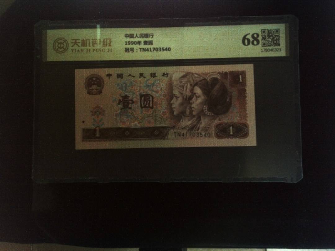 中国人民银行1990年 壹圆，冠号TN41703540，纸币，钱币收藏
