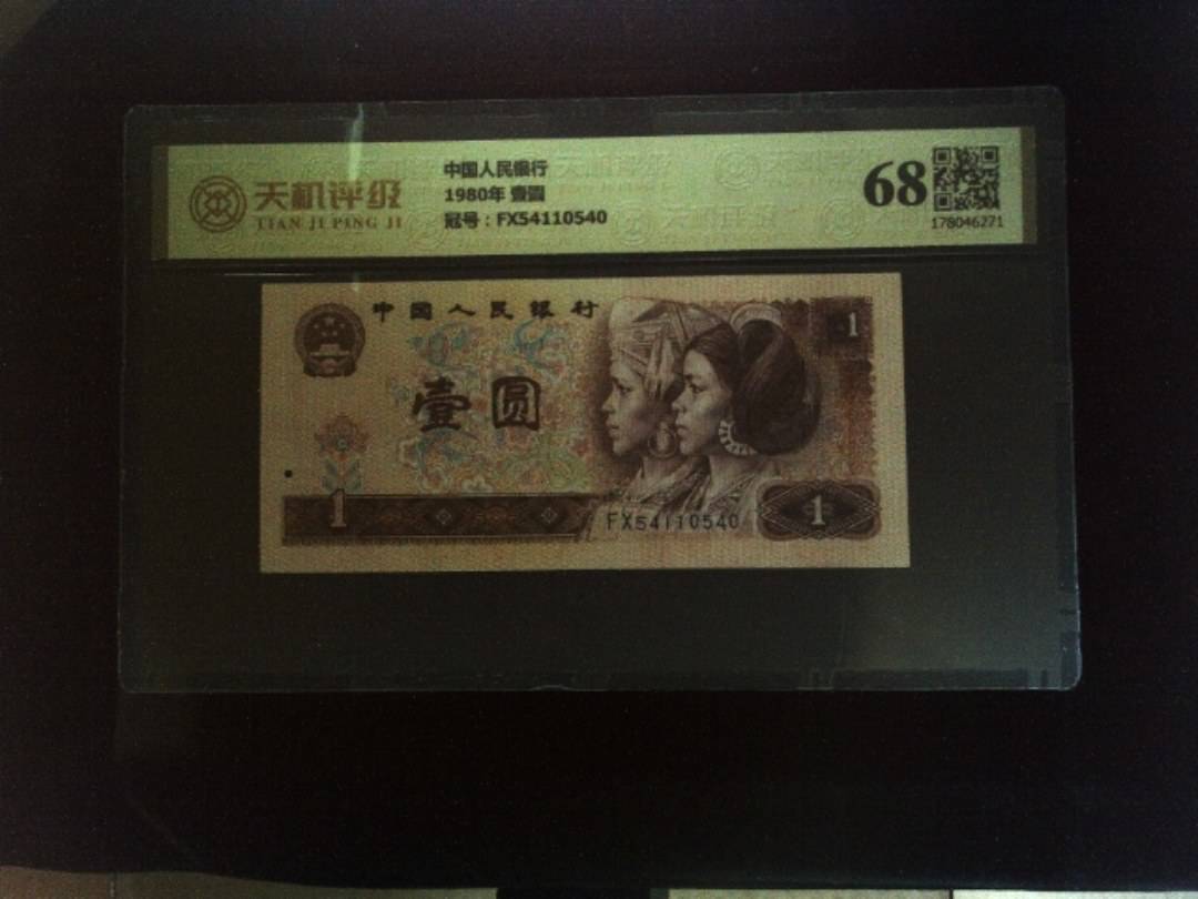中国人民银行1980年 壹圆，冠号FX54110540，纸币，钱币收藏
