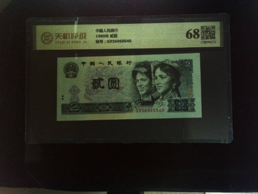 中国人民银行1980年 贰圆，冠号GX56960540，纸币，钱币收藏