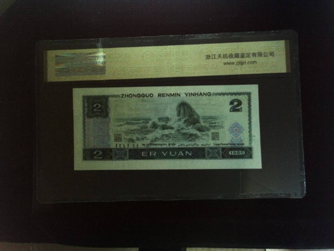 1980年 贰圆