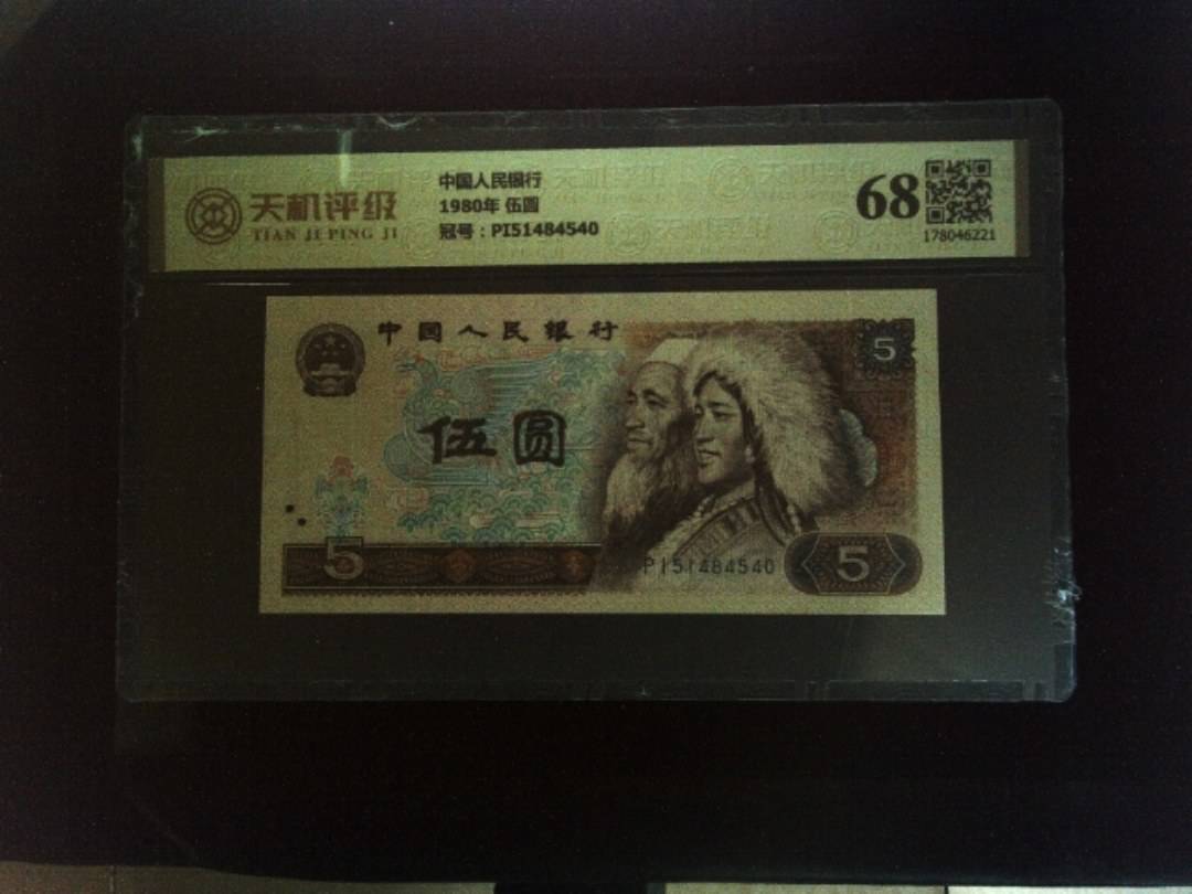 中国人民银行1980年 伍圆，冠号PI51484540，纸币，钱币收藏