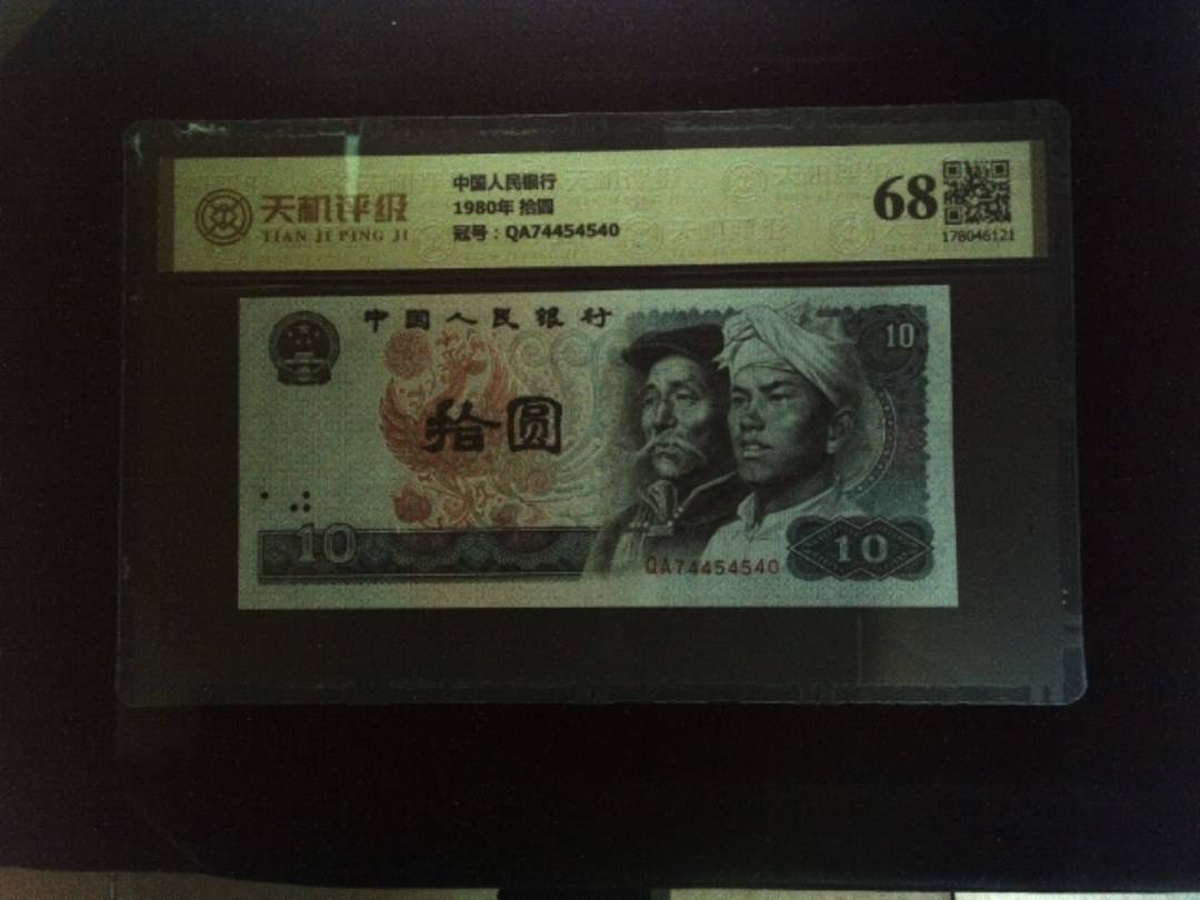 中国人民银行1980年 拾圆，冠号QA74454540，纸币，钱币收藏