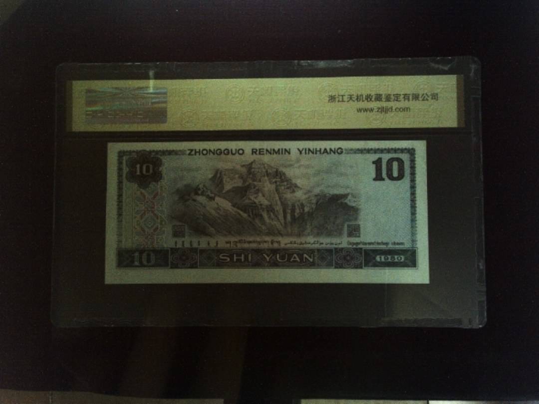1980年 拾圆