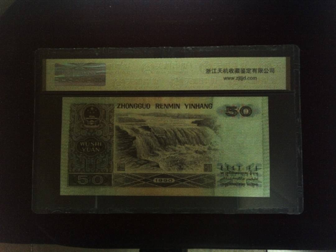 1990年 伍拾圆