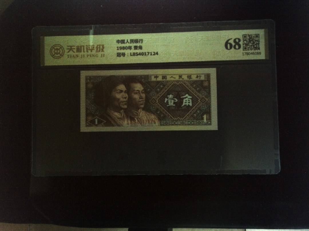 中国人民银行1980年 壹角，冠号L8S4017124，纸币，钱币收藏