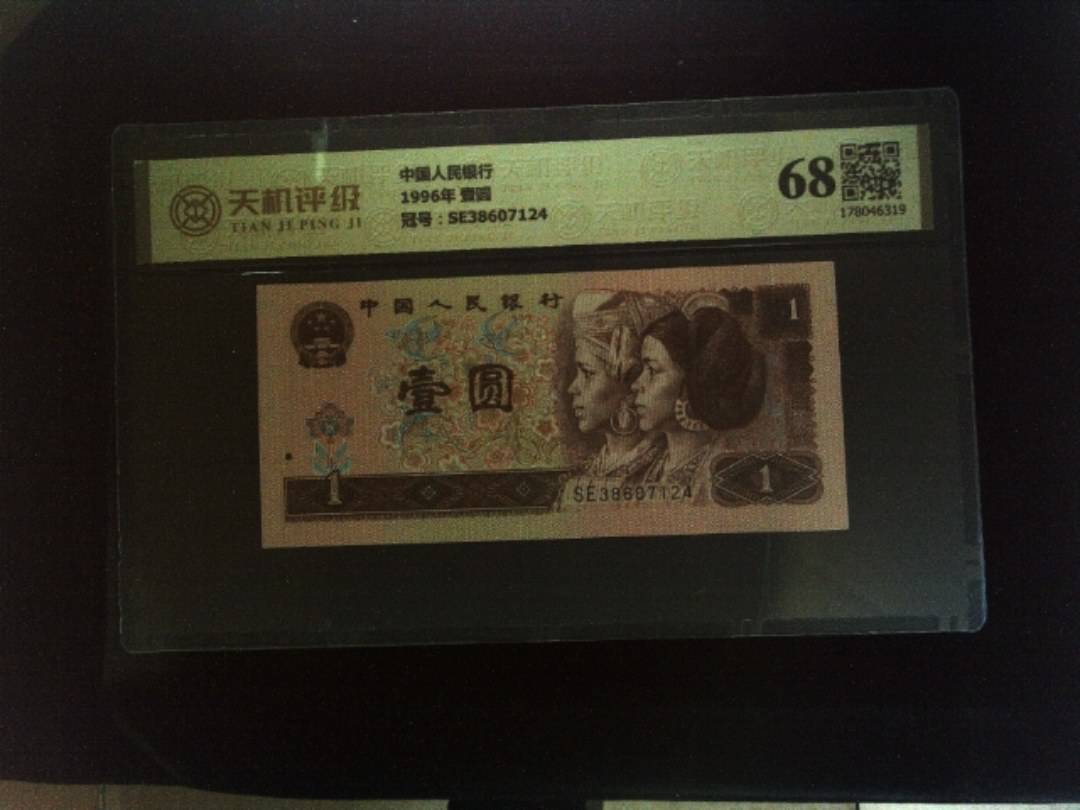 中国人民银行1996年 壹圆，冠号SE38607124，纸币，钱币收藏