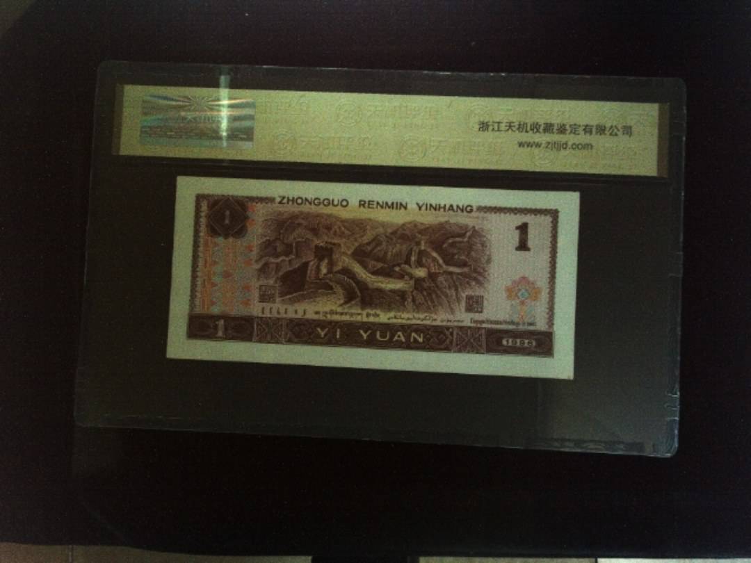 1996年 壹圆